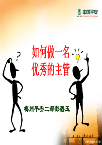 如何做_名优秀主管（PPT37页)