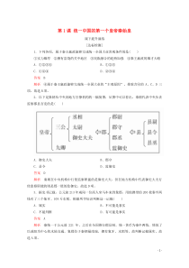 2019-2020学年高中历史 第一单元 古代中国的政治家 第1课 统一中国的第一个皇帝秦始皇课下提