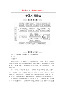 2019-2020学年高中历史 第四单元 工业文明冲击下的改革单元知识整合导学案 岳麓版选修1