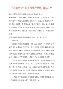 不要在该奋斗的年纪选择懒惰_励志文章