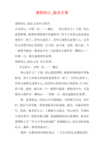 秉持初心_励志文章