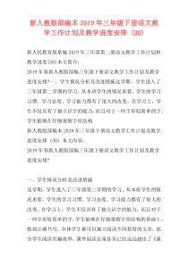 新人教版部编本2019年三年级下册语文教学工作计划及教学进度安排 (30)