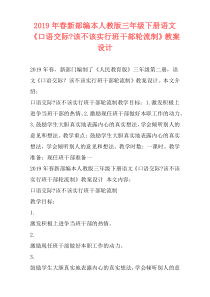 2019年春新部编本人教版三年级下册语文《口语交际-该不该实行班干部轮流制》教案设计