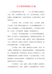 五月情思唯美散文汇编