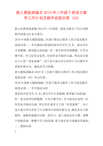 新人教版部编本2019年三年级下册语文教学工作计划及教学进度安排 (20)