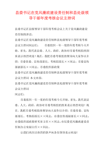 县委书记在党风廉政建设责任制和县处级领导干部年度考核会议主持词