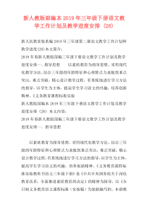 新人教版部编本2019年三年级下册语文教学工作计划及教学进度安排 (28)