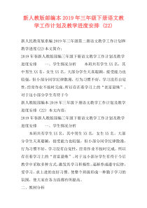 新人教版部编本2019年三年级下册语文教学工作计划及教学进度安排 (22)