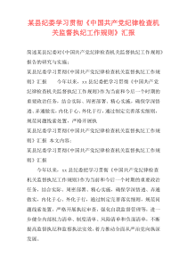 某县纪委学习贯彻《中国共产党纪律检查机关监督执纪工作规则》汇报