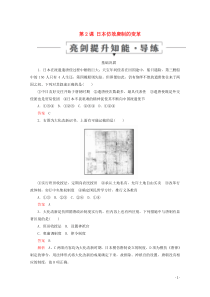 2019-2020学年高中历史 第一单元 古代历史上的改革（上） 第2课 日本仿效唐制的变革亮剑提升