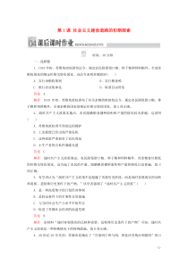 2019-2020学年高中历史 专题七 苏联社会主义建设的经验与教训 第1课 社会主义建设道路的初期