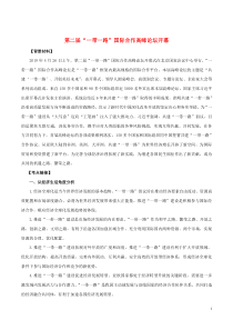 2020年高考政治 时政专题与热点考法（第一辑）专题1.7 第二届“一带一路”国际合作高峰论坛开幕（