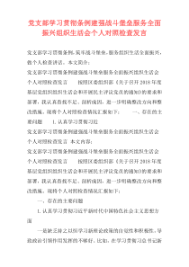 党支部学习贯彻条例建强战斗堡垒服务全面振兴组织生活会个人对照检查发言