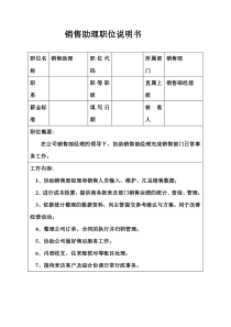 生产制造型企业销售助理职位说明书