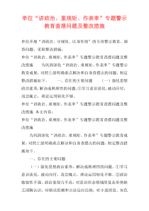 单位“讲政治、重规矩、作表率”专题警示教育查摆问题及整改措施