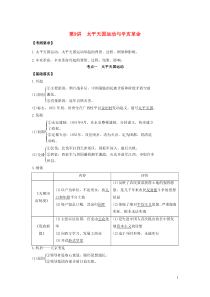 2020年高考历史 艺体生文化课 第三单元 近代中国反侵略、求民主的潮流 3.9 太平天国运动与辛亥