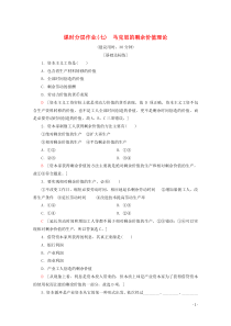 2019-2020学年高中政治 课时分层作业7 马克思的剩余价值理论（含解析）新人教版选修2