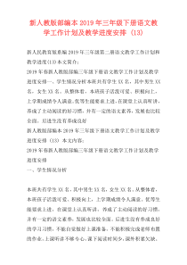 新人教版部编本2019年三年级下册语文教学工作计划及教学进度安排 (13)