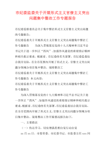 市纪委监委关于开展形式主义官僚主义突出问题集中整治工作专题报告