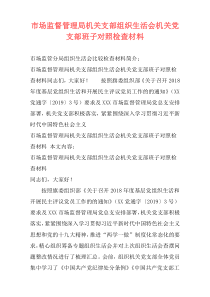 市场监督管理局机关支部组织生活会机关党支部班子对照检查材料