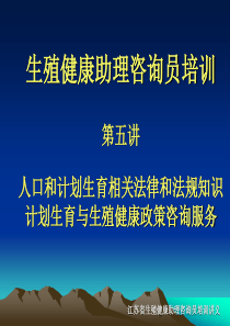 生殖健康助理咨询员培训