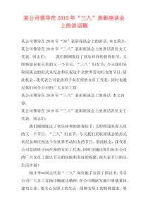 某公司领导在2019年“三八”表彰座谈会上的讲话稿