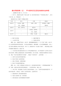 （新高考）2020高考历史二轮复习 通史贯通训练（五）甲午战争后至五四运动前的社会转型