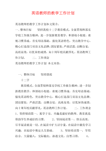 英语教师的教学工作计划