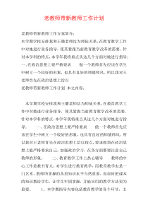 老教师带新教师工作计划