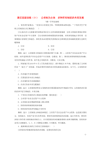 2019-2020学年新教材高中政治 课后层级训练（十）公有制为主体  多种所有制经济共同发展（含解