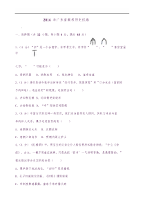 2014年广东省高考历史试卷