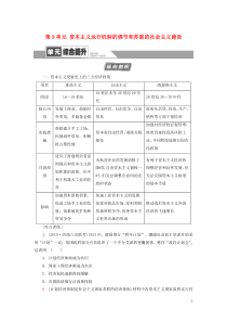 2021版高考历史大一轮复习 模块2 第9单元 资本主义运行机制的调节和苏联的社会主义建设单元综合提