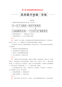 2019-2020学年高中历史 第二单元 古代历史上的改革（下） 第3课 春秋战国时期的变法运动亮剑