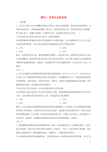 （新课标）2020年高考政治一轮总复习 第16单元 课时1 寻觅社会的真谛练习（含解析）（必修4）