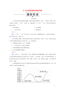 2019-2020学年高中历史 第六单元 现代中国的政治建设与祖国统一 21 民主政治建设的曲折发展