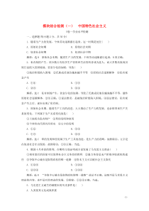 2019-2020学年新教材高中政治 模块综合检测（一）中国特色社会主义（含解析）新人教版必修1