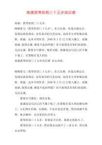 南康我等你到三十五岁读后感