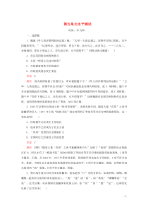 2019-2020学年高中历史 第五单元 近现代中国的先进思想水平测试 岳麓版必修3