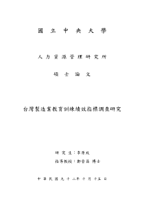 台湾制造业教育训练绩效指标调查研究