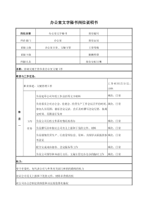 电力企业办公室文字秘书岗位说明书