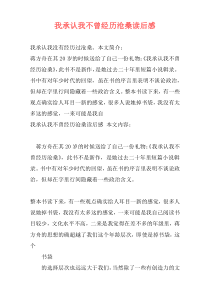 我承认我不曾经历沧桑读后感