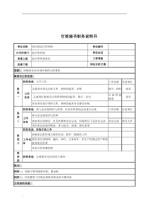 电力公司行政秘书岗位说明书