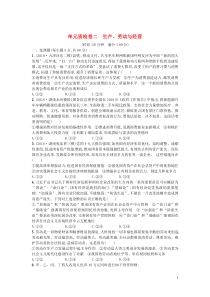 （天津专用）2020届高考政治一轮复习 单元质检卷2 生产、劳动与经营（含解析）