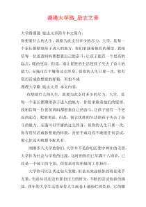 漫漫大学路_励志文章