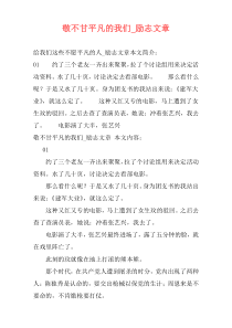 敬不甘平凡的我们_励志文章