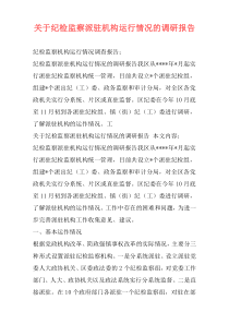 关于纪检监察派驻机构运行情况的调研报告