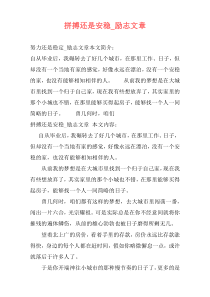 拼搏还是安稳_励志文章