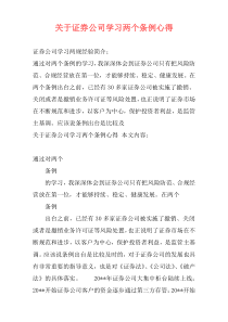 关于证券公司学习两个条例心得