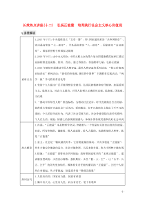 （江苏专用）2020版高考政治总复习 长效热点讲座（十二）弘扬正能量 培育践行社会主义核心价值观教案