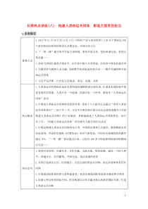 （江苏专用）2020版高考政治总复习 长效热点讲座（八）构建人类命运共同体 彰显大国责任担当教案